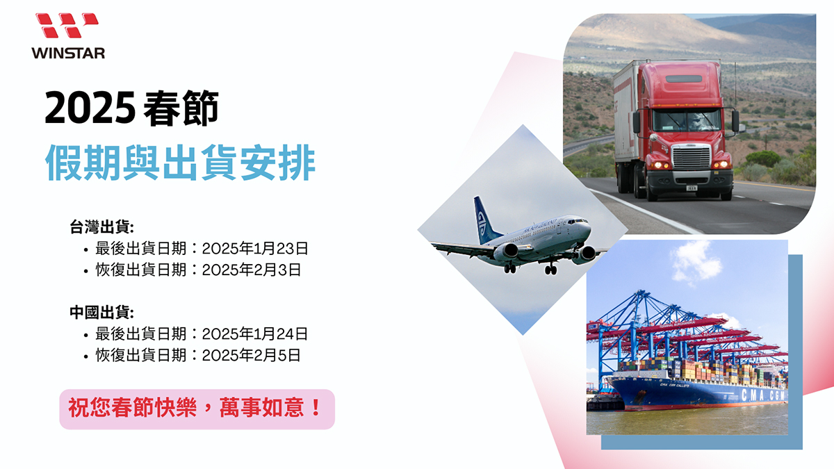 2025年春節假期及出貨安排