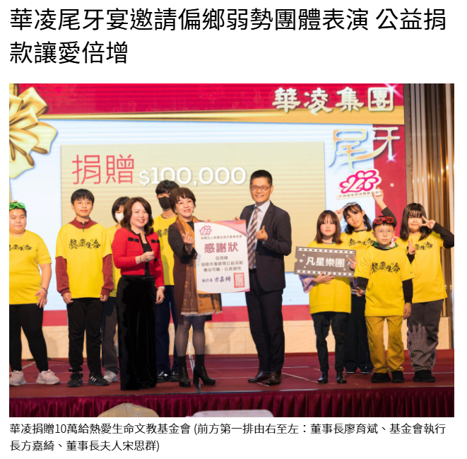 華凌尾牙宴邀請偏鄉弱勢團體表演 公益捐款讓愛倍增-1
