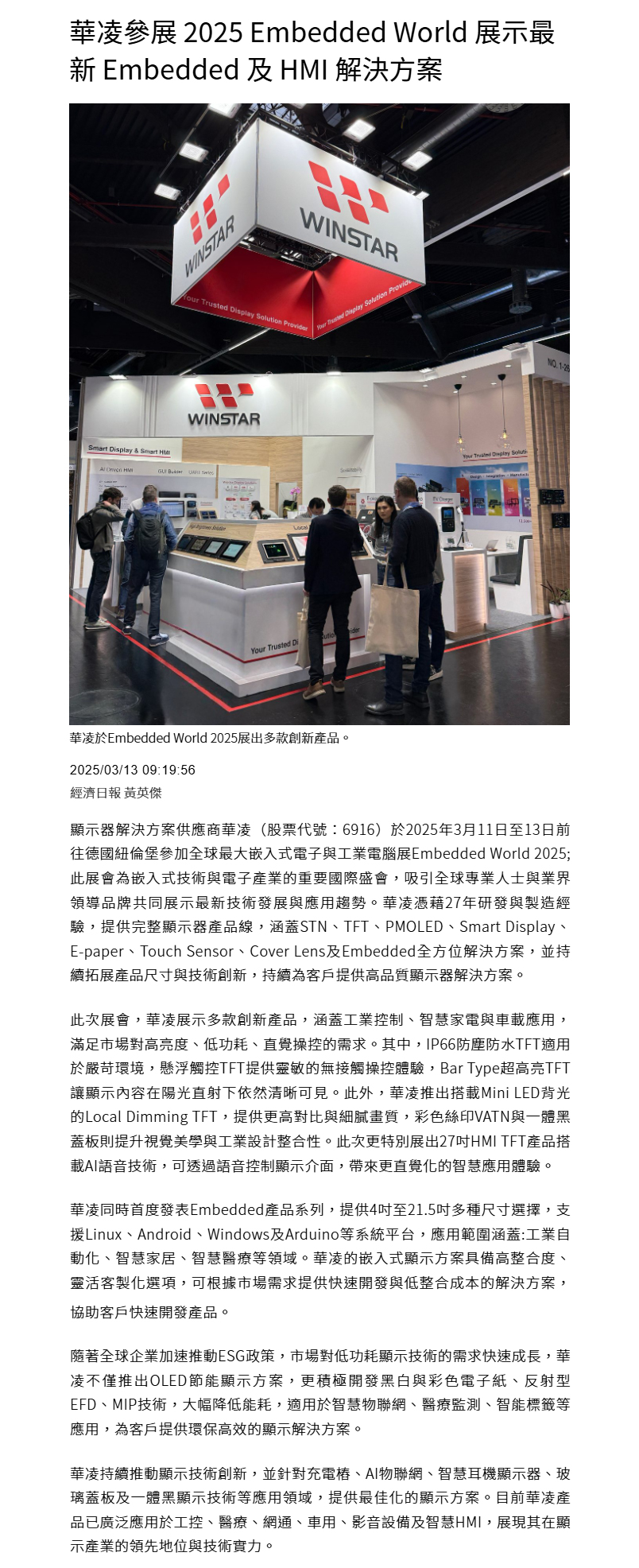 【经济日报】华凌参展 2025 Embedded World 展示最新 Embedded 及 HMI 解决方案
