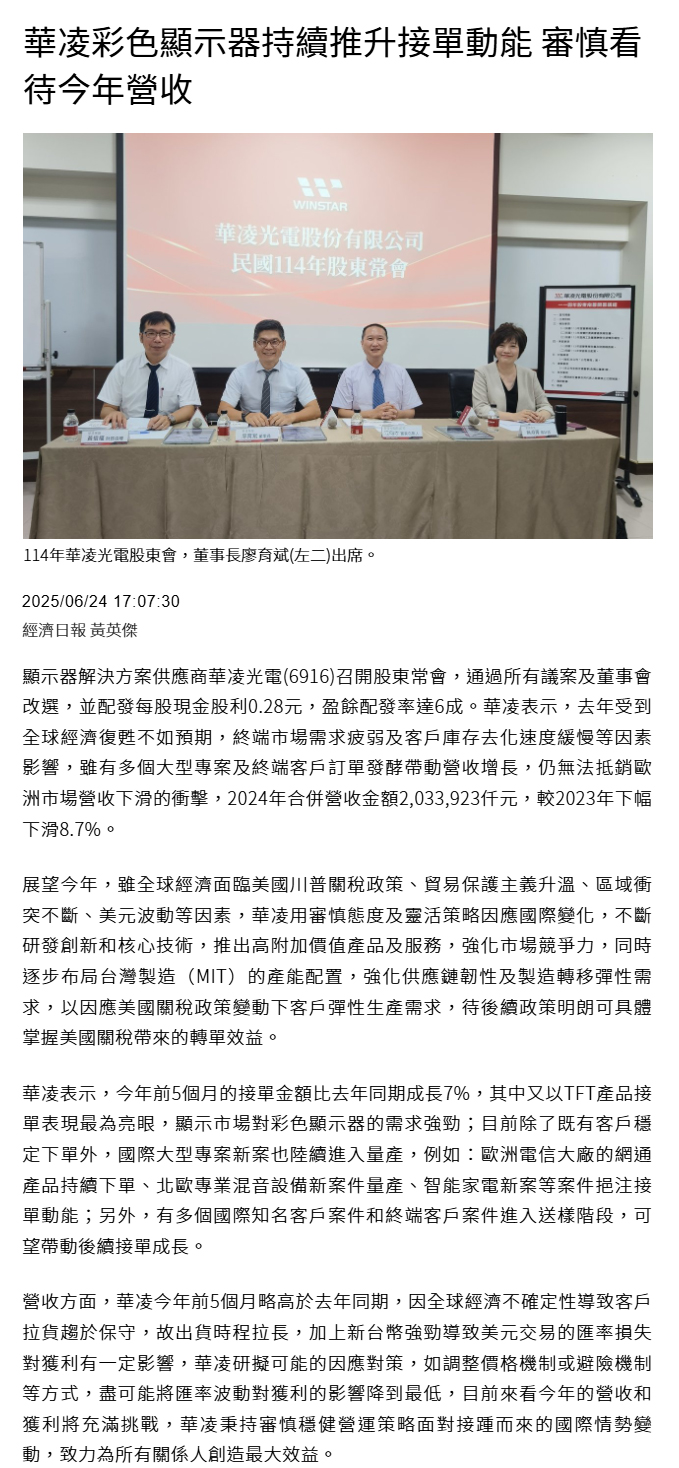 【經濟日報】華凌彩色顯示器持續推升接單動能 審慎看待今年營收