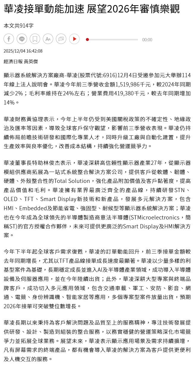 【經濟日報】華凌接單動能加速 展望2026年審慎樂觀