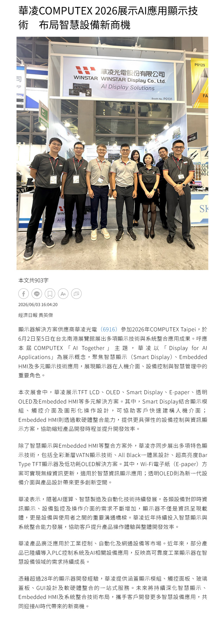 【經濟日報】華凌COMPUTEX 2026展示AI應用顯示技術布局智慧設備新商機