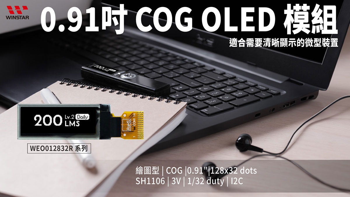 0.91吋 COG OLED 模組 WEO012832R - 適合需要清晰顯示的微型裝置