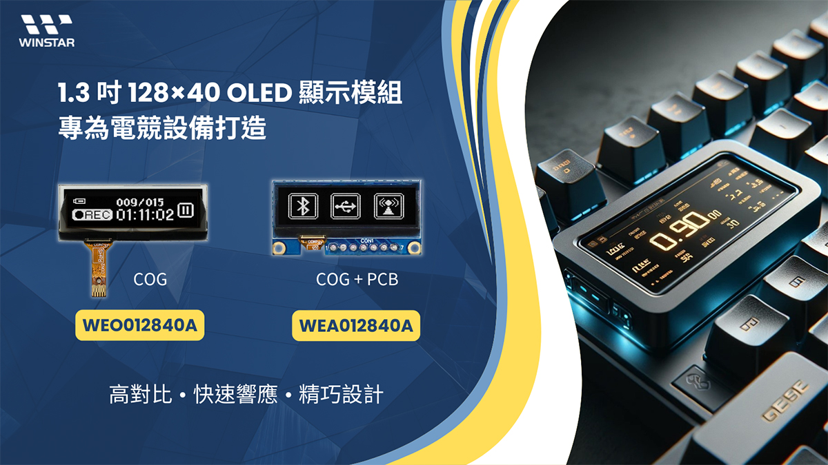 1.3 吋 128x40 OLED 顯示模組專為電競設備打造