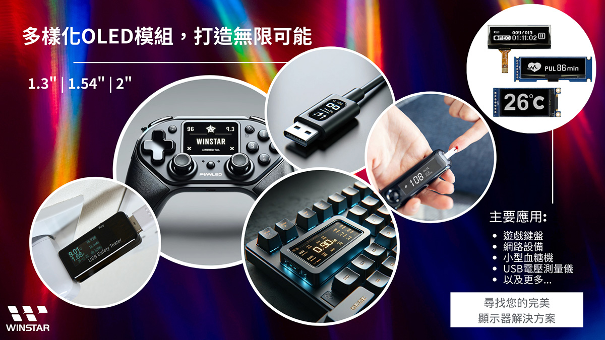 多功能 OLED 模組無限可能