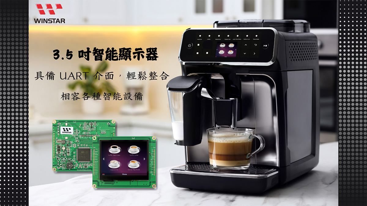 3.5 寸智慧显示屏,具备 UART 接口，轻松整合，兼容各种智能设备