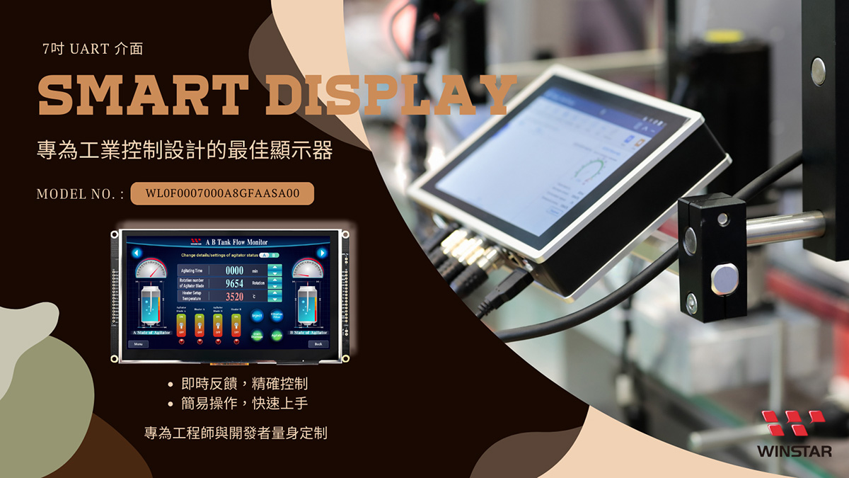 7吋 UART 介面 智慧型顯示器,專為工業控制設計的最佳顯示屏。即時反饋，精確控制。簡易操作，快速上手。專為工程師與開發者量身定制。