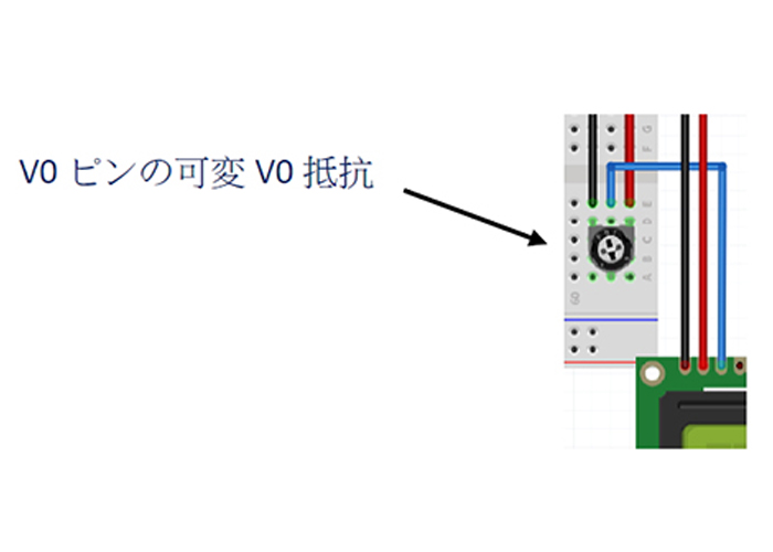 図１０V0ピンは調整可能です。