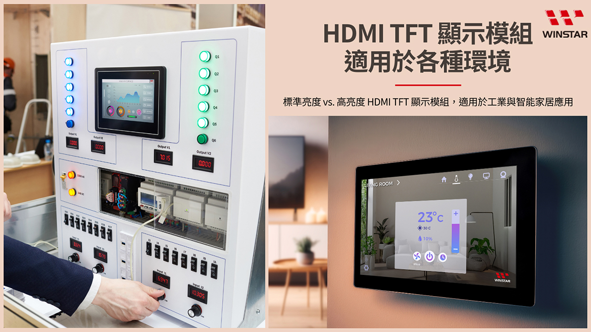 标准亮度 vs. 高亮度 HDMI TFT 显示模块,适用于工业与智能家居应用
