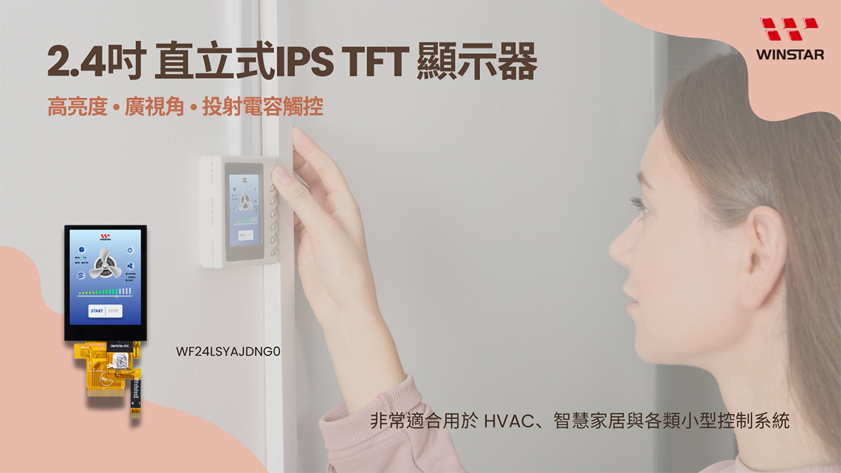 2.4 英寸高亮度竖向 IPS TFT 显示屏 - 适用于 HVAC、智能家居和紧凑型控制系统