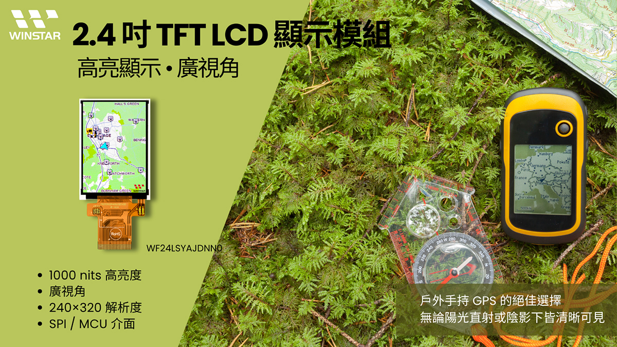 2.4 英寸 TFT LCD 模块 – 高亮度与广视角 – 户外手持 GPS 的理想选择。无论阳光或阴影下都清晰可见。