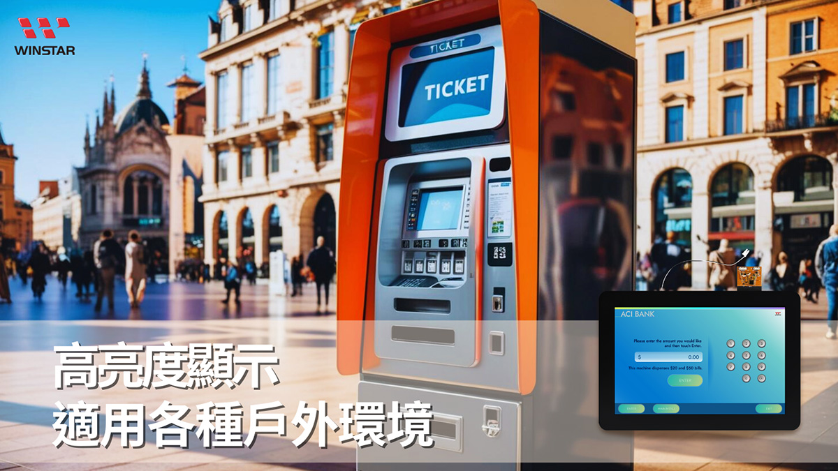 高亮度顯示，適用各種戶外環境 - WINSTAR 高亮顯示器