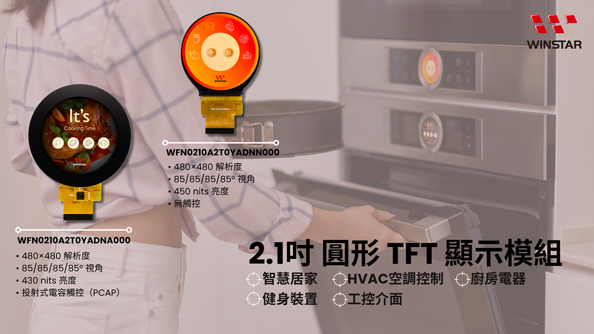 2.1 英寸圆形 TFT 显示模块 - 适用于智能家居、暖通空调、厨房电器、健身设备、工业界面