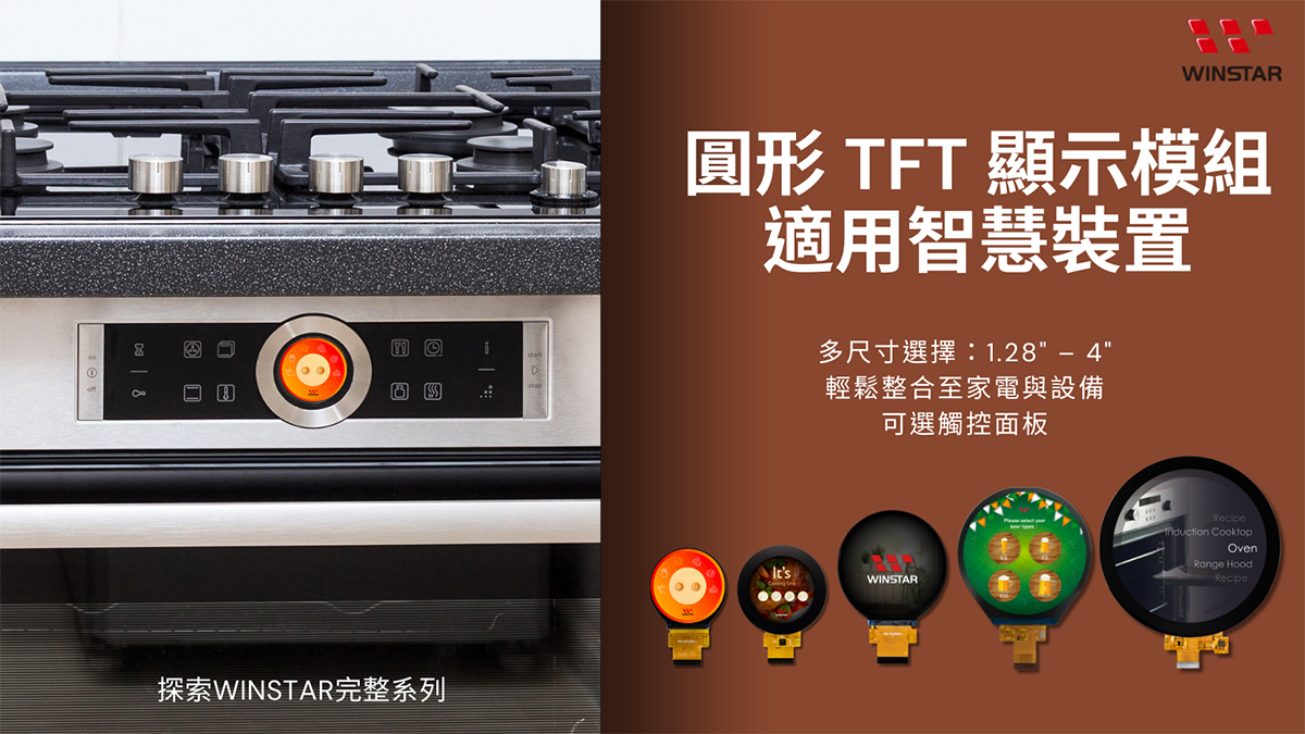 2.1 吋圓形 TFT 顯示模組 - 適用於智慧家庭、HVAC、廚房家電、健身設備、工業用戶介面