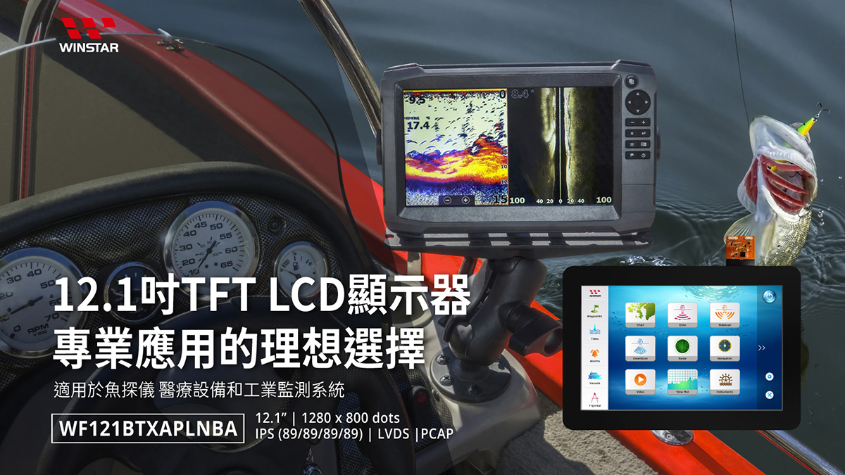 12.1吋TFT LCD顯示器專業應用的理想選擇-適用於魚探儀、醫療設備和工業監測系統