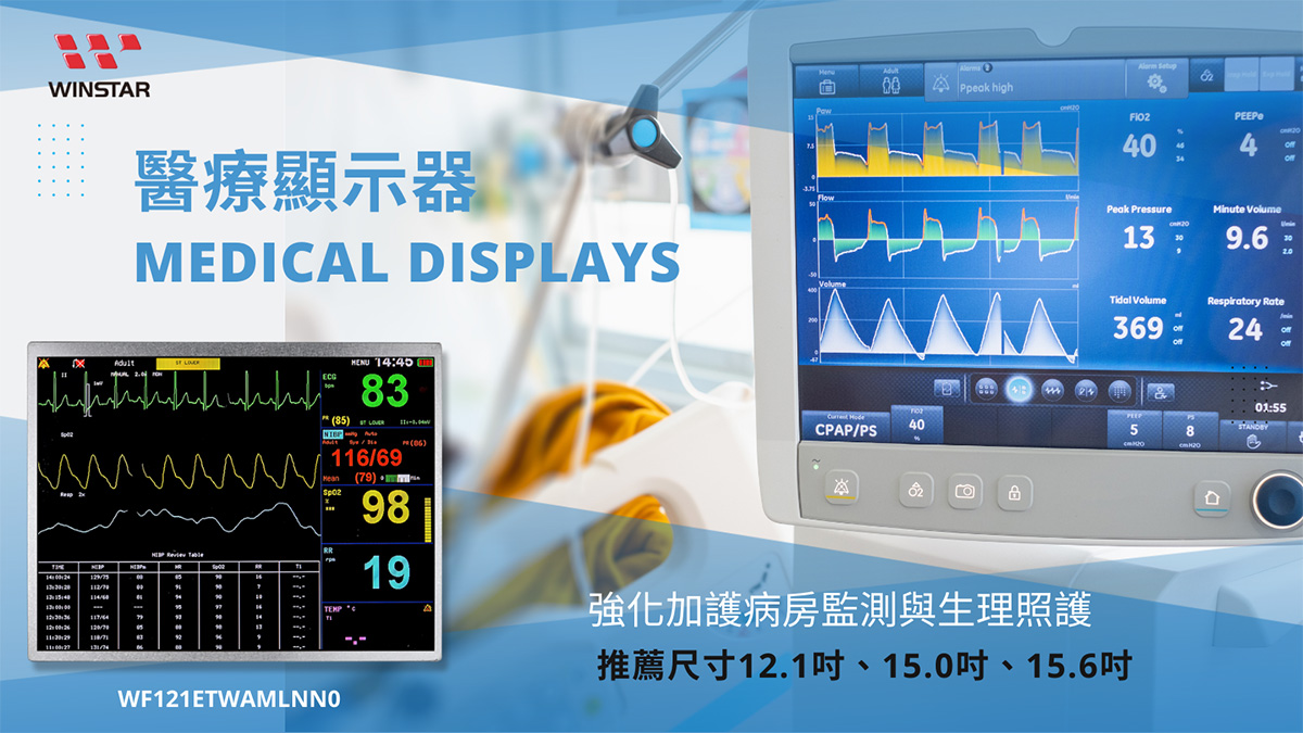 12.1吋TFT LCD顯示器應用於醫療顯示器設備