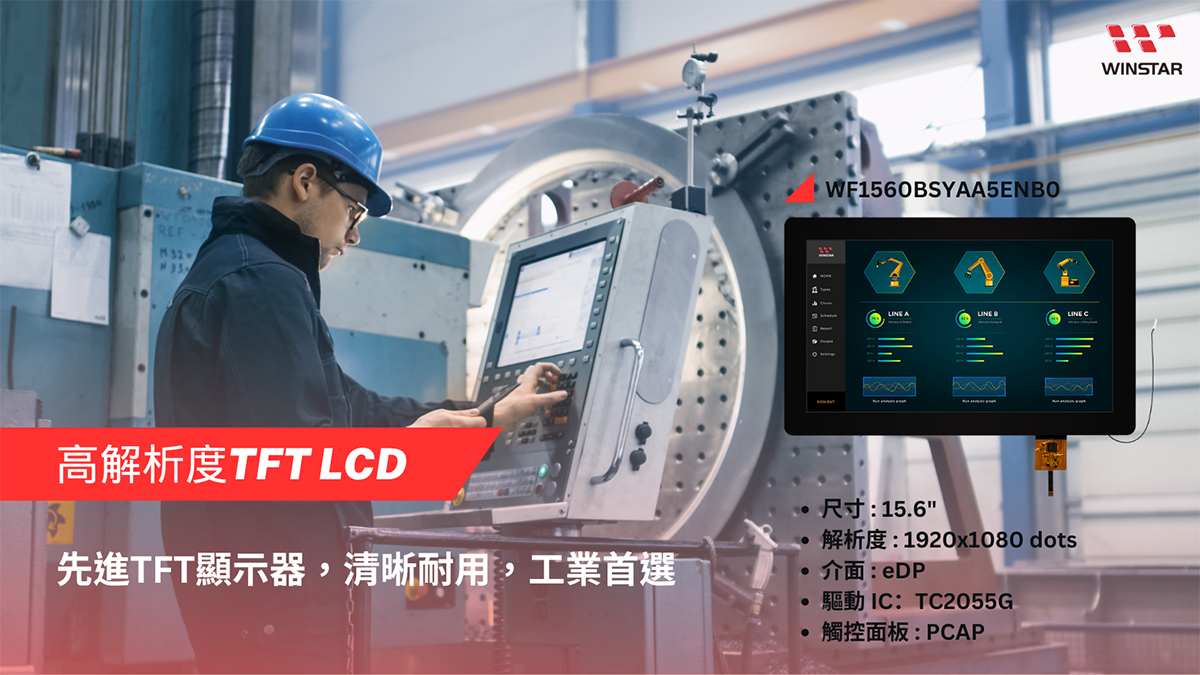 高解析度TFT LCD-先進TFT顯示器，清晰耐用，工業首選