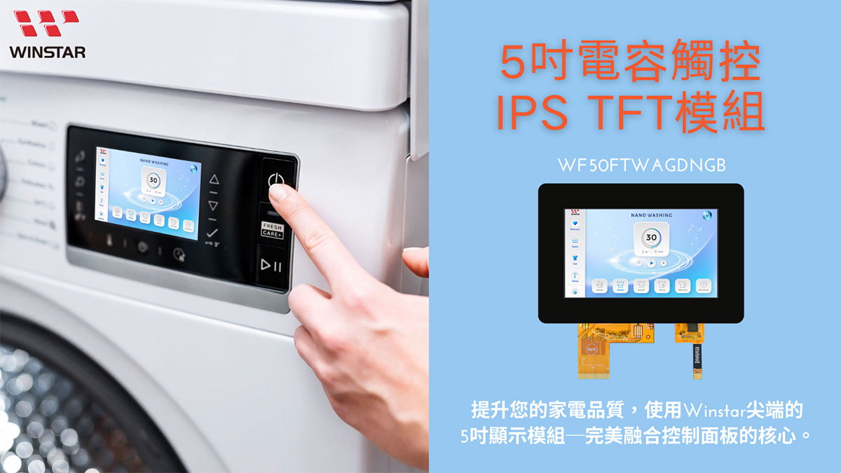5吋 電容觸控 IPS TFT 模組 - 提升您的家電品質，使用Winstar尖端的5吋顯示模組─完美融合控制面板的核心