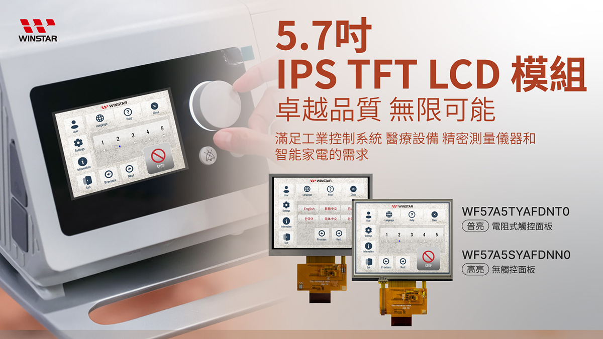 5.7吋640x480 IPS TFT 顯示器模組 電阻式觸控螢幕 - WF57A5TYAFDNT0