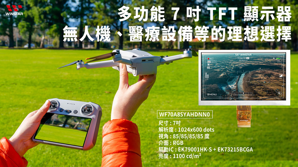 多功能7吋 TFT 顯示器 - 無人機、醫療設備等的理想選擇
