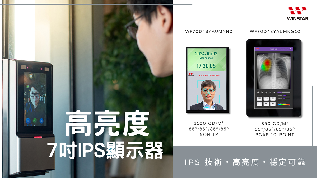 WINSTAR WF70D4 系列 - 7吋直屏高亮度IPS TFT顯示器模組