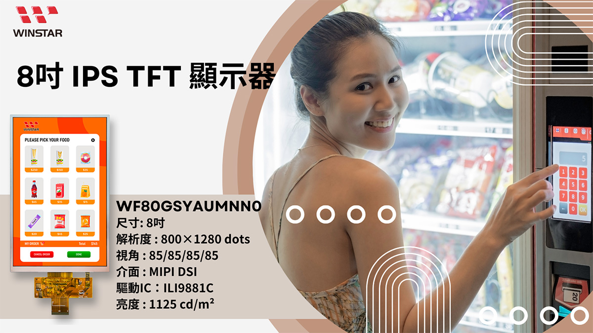 8寸直立式屏幕 TFT 模块 - WF80GSYAUMNN0