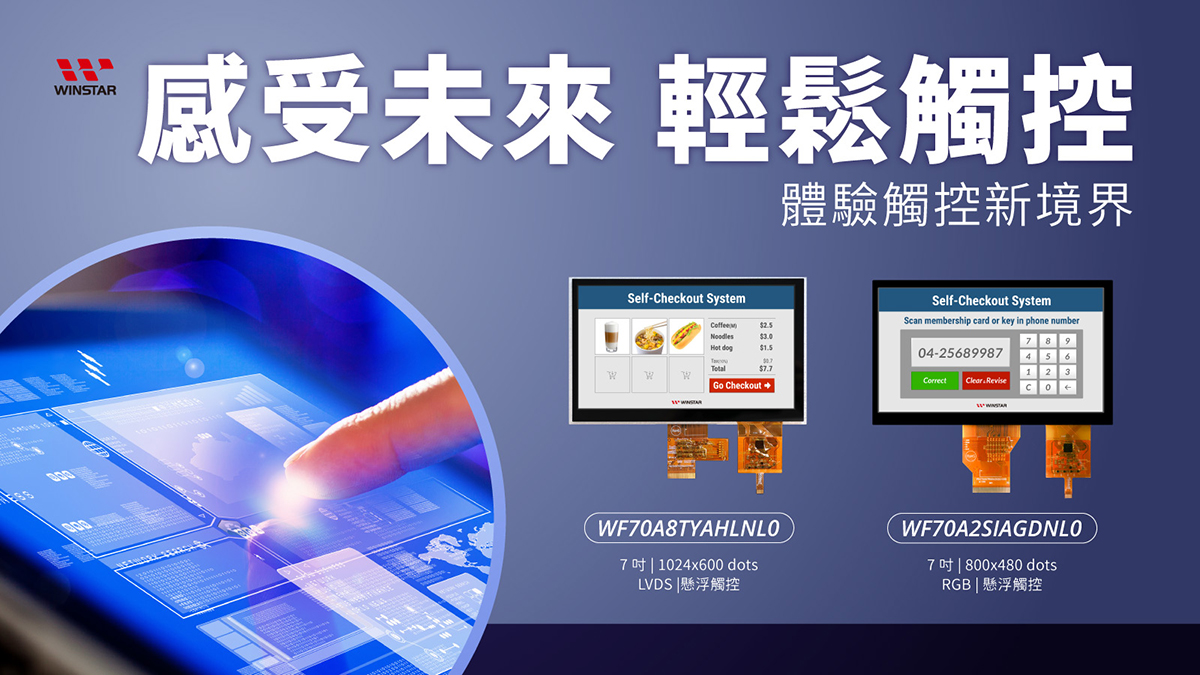 7吋 TFT 非接觸式互動螢幕使用者介面技術 - WF70A8TYAHLNL0