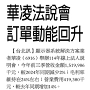 【經濟日報】華凌接單動能加速 展望2026年審慎樂觀