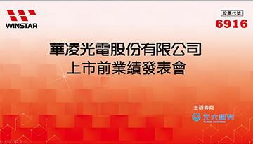 华凌光电上市前业绩发表会 | 20231101